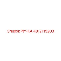 4812115203 РУЧКА Эпирок