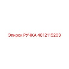 4812115203 РУЧКА Эпирок
