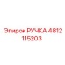 4812115203 РУЧКА Эпирок