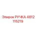 4812115219 РУЧКА Эпирок