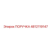 4812119147 ПОРУЧКА Epiroc