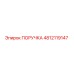4812119147 ПОРУЧКА Epiroc