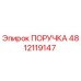4812119147 ПОРУЧКА Epiroc