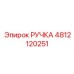 4812120251 РУЧКА Epiroc