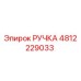 4812229033 РУЧКА Epiroc