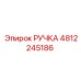 4812245186 РУЧКА Epiroc