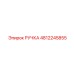 4812245855 РУЧКА Epiroc