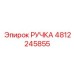 4812245855 РУЧКА Epiroc
