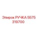 5575319700 РУЧКА Epiroc