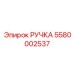 5580002537 РУЧКА Epiroc