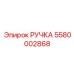 Премиальная ручка артикул 5580002868 Epiroc