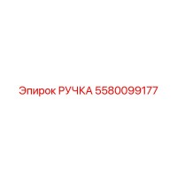 5580099177 РУЧКА Epiroc