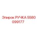 5580099177 РУЧКА Epiroc