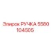 5580104505 РУЧКА Epiroc