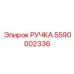 5590002336 РУЧКА Epiroc