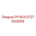 5727000659 РУЧКА Epiroc