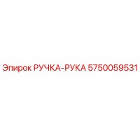 5750059531 РУЧКА-РУКА Epiroc