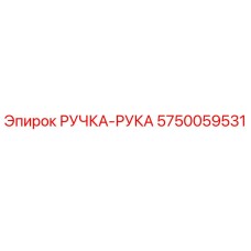 5750059531 РУЧКА-РУКА Epiroc