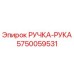 5750059531 РУЧКА-РУКА Epiroc