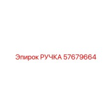 57679664 РУЧКА Epiroc
