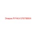 57679664 РУЧКА Epiroc