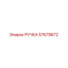 57679672 РУЧКА Epiroc