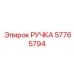 57765794 РУЧКА Epiroc