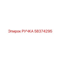 58374295 РУЧКА Epiroc