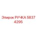 58374295 РУЧКА Epiroc