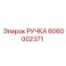 6060002371 РУЧКА Epiroc