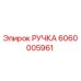 6060005961 РУЧКА Эпирок (Epiroc)