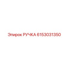 6153031350 РУЧКА Эпирок (Epiroc)