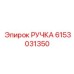 6153031350 РУЧКА Эпирок (Epiroc)