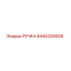8440305608 РУЧКА Epiroc