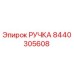 8440305608 РУЧКА Epiroc