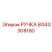 8440308180 РУЧКА Epiroc