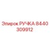 Оригинальная ручка Epiroc артикул 8440309912
