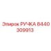 Специализированная ручка артикул 8440309913