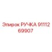 9111269907 РУЧКА - Epiroc
