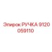 9120059110 РУЧКА - Epiroc