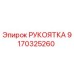 9170325260 РУКОЯТКА Epiroc