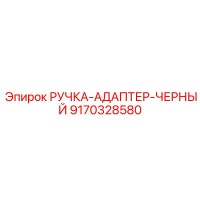 9170328580 РУЧКА-АДАПТЕР-ЧЕРНЫЙ Epiroc