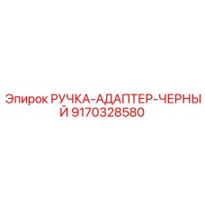 9170328580 РУЧКА-АДАПТЕР-ЧЕРНЫЙ Epiroc