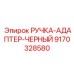 9170328580 РУЧКА-АДАПТЕР-ЧЕРНЫЙ Epiroc