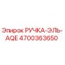 4700363650 РУЧКА-ЭЛЬ-AQE Epiroc