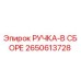 2650613728 РУЧКА-В СБОРЕ Epiroc