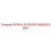 5580102280 РУЧКА-В СБОРЕ Epiroc