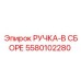5580102280 РУЧКА-В СБОРЕ Epiroc
