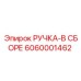 6060001462 РУЧКА-В СБОРЕ Epiroc