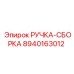 8940163012 РУЧКА-СБОРКА Epiroc